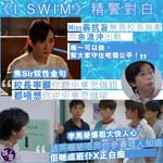 《I SWIM》精警對白