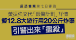 反恐首案｜黃振強交代「殺警計劃」詳情　擬12.8大遊行用20公斤炸藥　引警出來「盡殺」