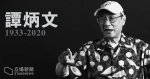 知名藝人譚炳文肺癌病逝　終年 86 歲