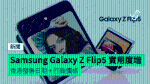 Samsung Galaxy Z Flip5 實用度增　香港發售日期 + 行貨價格