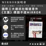 【MIRROR演唱會｜國際三大通訊社發稿報道意外 　　《文匯》續冷處理標題沒MIRROR】