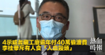 4示威者藏工廈逾年付40萬偷渡費　李桂華斥有人食「人血饅頭」