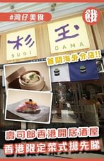 壽司郎居酒屋首間海外分店開幕 香港限定菜式搶先睇
