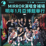 MIRROR演唱會｜明年1月亞博館補場 月內公佈換票詳情