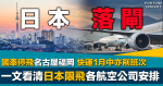 日本落閘｜一文看清日本限飛各航空公司安排 國泰明起取消飛名古屋福岡全部班次 快運下月中亦減飛