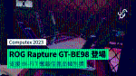 【Computex 2023】ROG Rapture GT-BE98 電競路由器登場　支援 Wi-Fi 7 奪最佳產品類別獎