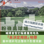 粉嶺高球場︱城規會暫訂為「未決定用途」地帶　重申環評司法覆核不影響規劃