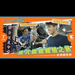 全新節目《Terry遊學團》今晚9點上線啦！團長Terry每集會同各位團友周圍去，邊玩邊學～