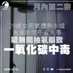 29歲女用氣體熱水爐洗澡期間不省人事 疑無開抽氣扇致一氧化碳中毒