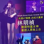 Whats Good Music Awards丨林明禎獲頒特選女神 着誘人黑絲上台 共頒47個…