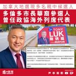 【中共滲透｜加拿大地選現多名親中候選人　多倫多市長華裔參選人曾任政協海外列席代表】