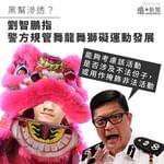 【黑幫滲透？｜劉智鵬指警方規管舞龍舞獅礙運動發展  PK鄧稱可防止掩飾非法活動】