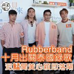 Rubberband十月出關飛泰國錄新歌丨泥鯭聞黃心穎即落閘：私人事唔講丨田木集作