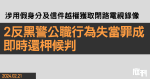 2反黑警涉用假身分越權查另一警區案件　裁定公職行為失當罪成　即時還柙候判