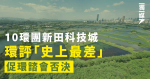 10環團新田科技城環評「史上最差」 促環諮會否決