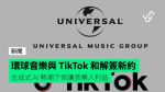 環球音樂與 TikTok 和解簽新約 生成式 AI 熱潮下保護音樂人利益