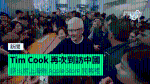 Tim Cook 再次到訪中國 將出席上海新 Apple Store 開幕禮