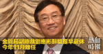 金管局副總裁劉應彬辭職提早退休　今年11月離任
