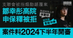 支聯會被指煽動顛覆案　鄒幸彤高院申保釋被拒　案件料2024下半年開審