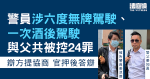 警員與父被控酒駕等24罪　原定答辯惟控辯稱近日始收文件　官再押後