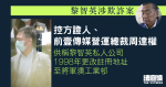 黎智英涉欺詐案　壹傳媒營運總裁兼被告周達權任控方證人　獲豁免起訴