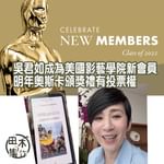 影后吳君如獲「美國影藝學院」邀請加入新會員名單，學院舉辦奧斯卡頒獎禮至今已經94屆，係演員同電…