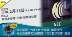 選舉開票 台師大教授呼籲 請電視台先公告報票及計票設計 NCC要求真實 查證