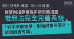 鄧桂思死因研訊｜醫管局一方指已提改善措施　惟需接受「耐唔耐會有意外、有錯」