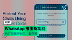 WhatsApp 推出新功能 自訂密碼將對話上鎖隱藏