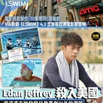 【Edan Jeffrey殺入美國 Viu新劇《I.SWIM》4.3芝加哥亞洲電影節首映｜導演…