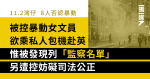 被控暴動女文員欲乘私人包機赴英 惟被發現列「監察名單」 另遭控妨礙司法公正