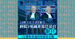 Article 23 was enacted in less than 3 months, and the resignation of 2 non-permanent judges in the United Kingdom was related to the political situation in Hong Kong