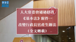 【選舉改革】人大常委會通過修改《基本法》附件一　改變行政長官產生辦法（全文轉載）