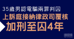 35歲男認電騙判囚　上訴庭接納律政司覆核　加刑22個月至囚4年