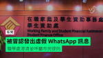 被冒認發出虛假 WhatsApp 訊息　職學處澄清並呼籲市民提防