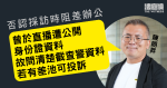 陳朗昇否認採訪時阻差辦公　供稱須問清楚截查警資料　若有差池可跟進投訴