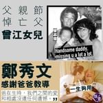 父親節悼亡父丨曾江女兒：Handsome daddy, missing u a lot a l…