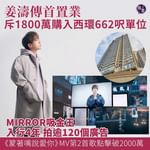 【姜濤傳首置業 斥1800萬購入西環單位 MIRROR吸金王 入行4年拍逾120個廣告 《蒙著…