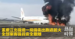 重慶江北機場一飛機衝出跑道起火　全部乘客機員安全撤離