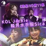 《造星IV》KOL Jackie不敵水手服Sica