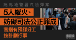 跑馬地警署汽油彈案　5人縱火、妨礙司法公正罪成　官指有預謀分工