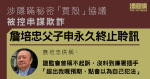 詹培忠父子等涉隱瞞秘密「買殼」協議　被控串謀欺詐　辯方申永久終止聆訊