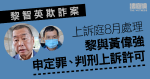 黎智英欺詐案｜黎與壹傳媒前高層黃偉強提定罪、判刑上訴　8月處理