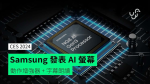 【CES 2024】Samsung 發表 AI 螢幕 動作增強器 + 字幕朗讀