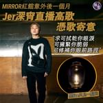 MIRROR紅館意外後一個月  Jer深宵兩次開live