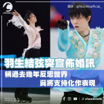 羽生結弦突宣佈婚訊　稱過去幾年反思世界　冀將支持化作表現