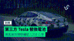 第三方 Tesla 替換電池 美國廠商開發續航 1,210 公里