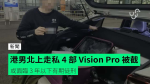 港男北上走私 4 部 Vision Pro 被截查　或面臨 3 年以下有期徒刑