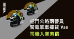 屯門公路兩警員駕電單車撞貨Van 司機入稟索償