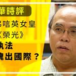 【鍾劍華時評｜市民弔唁英女皇吹奏《榮光》 港警執法如何醜出國際？】